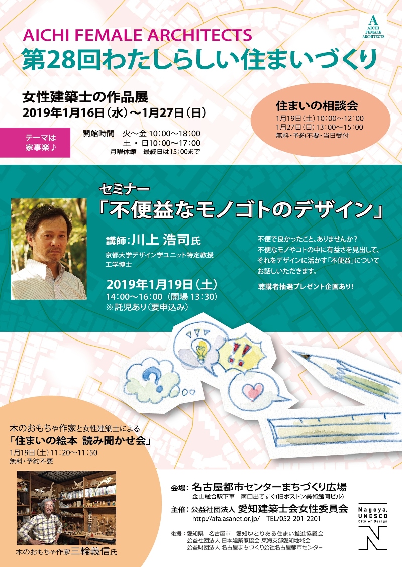 第28回わたしらしい住まいづくり　愛知建築士会女性委員会主催