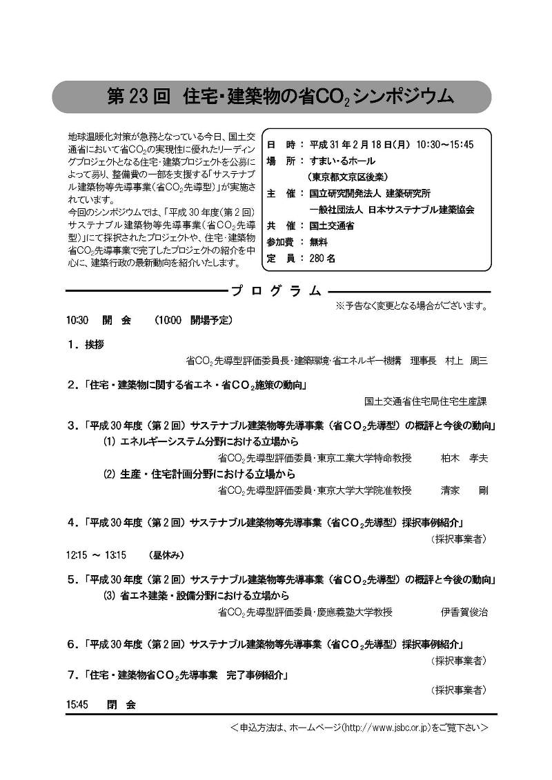 第23回 住宅・建築物の省CO2シンポジウム