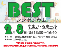 BESTシンポジウム『BESTを活用した最新研究と設計実務 』