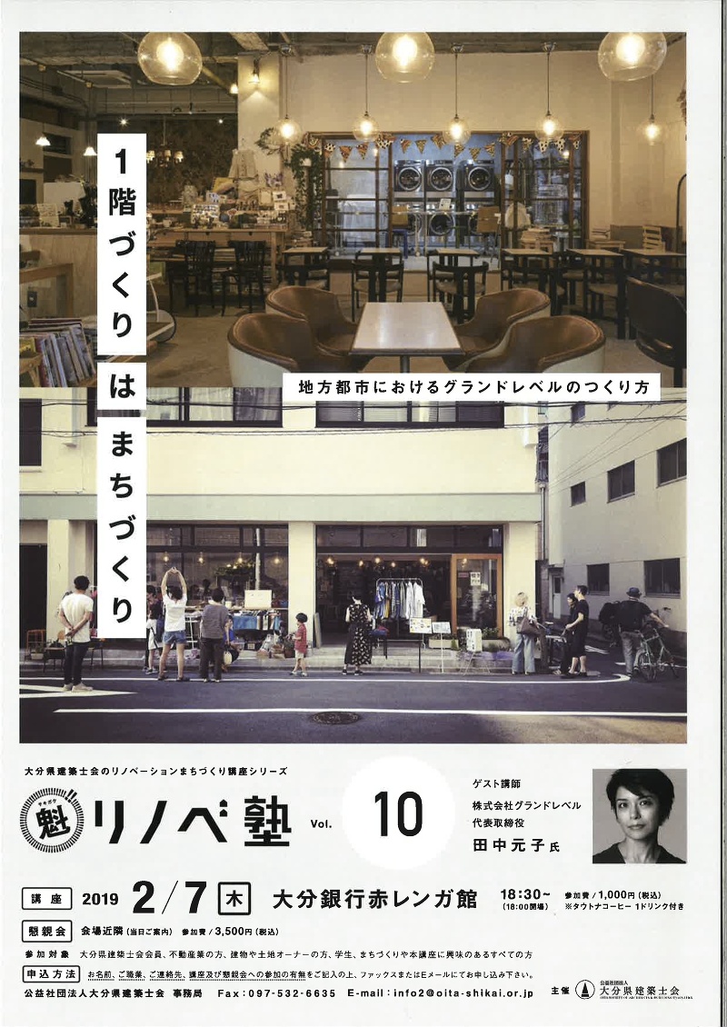 『 魁!!リノベ塾 vol.10 』 田中元子 氏 講演会