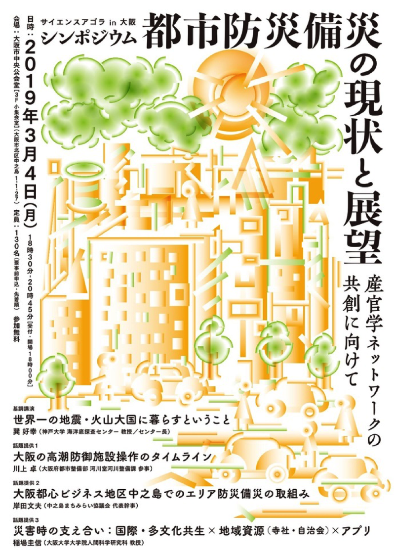 サイエンスアゴラ in 大阪 シンポジウム「都市防災備災の現状と展望」