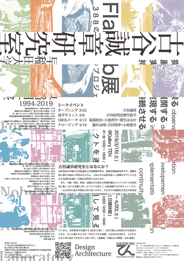 Flab展/388のプロジェクトを通してみる早稲田大学古谷誠章研究室