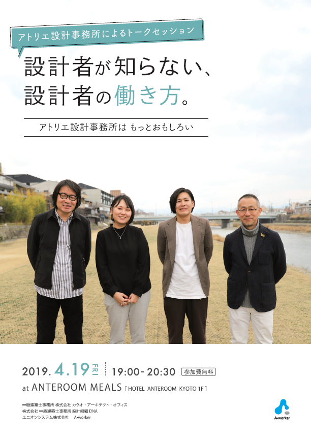 設計者が知らない、設計者の働き方。−アトリエ設計事務所はもっとおもしろい−