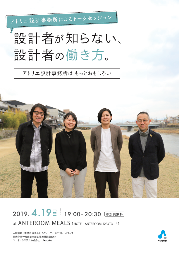 設計者が知らない、設計者の働き方。－アトリエ設計事務所はもっとおもしろい－