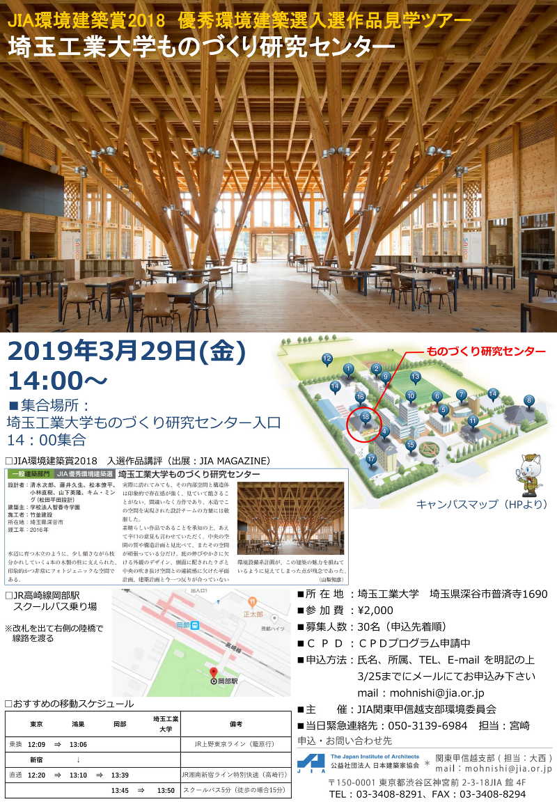 JIA環境建築賞2018　ものづくり研究センター」　建築_KEnKEn????　受賞作品見学ツアー　「埼玉工業大学