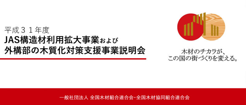 JAS構造材利用拡大事業および、外構部の木質化対策支援事業