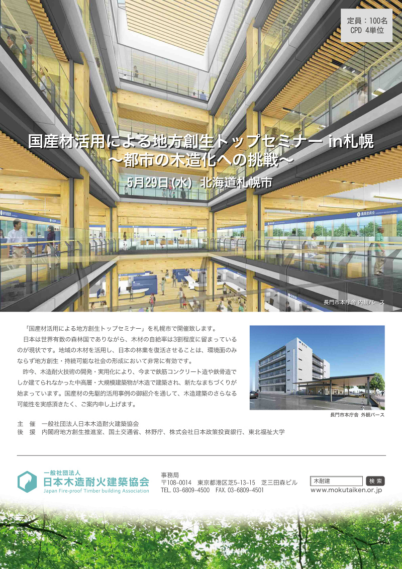 国産材活用による地方創生トップセミナー in札幌 ~都市の木造化への挑戦~