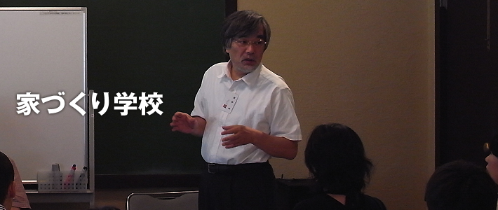 家づくり学校 第11期生募集中