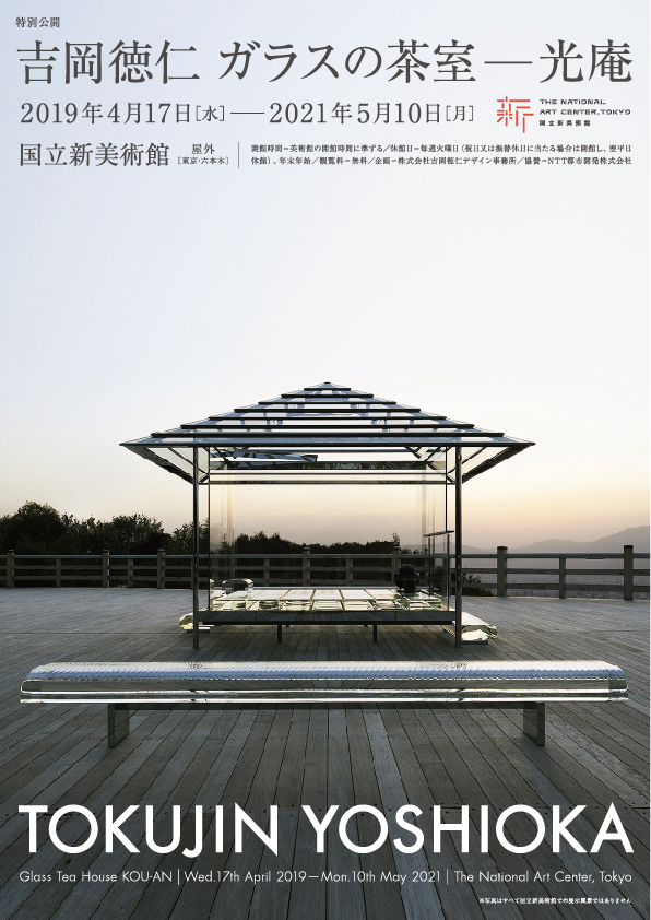 国立新美術館 特別公開 「吉岡徳仁 ガラスの茶室 - 光庵」