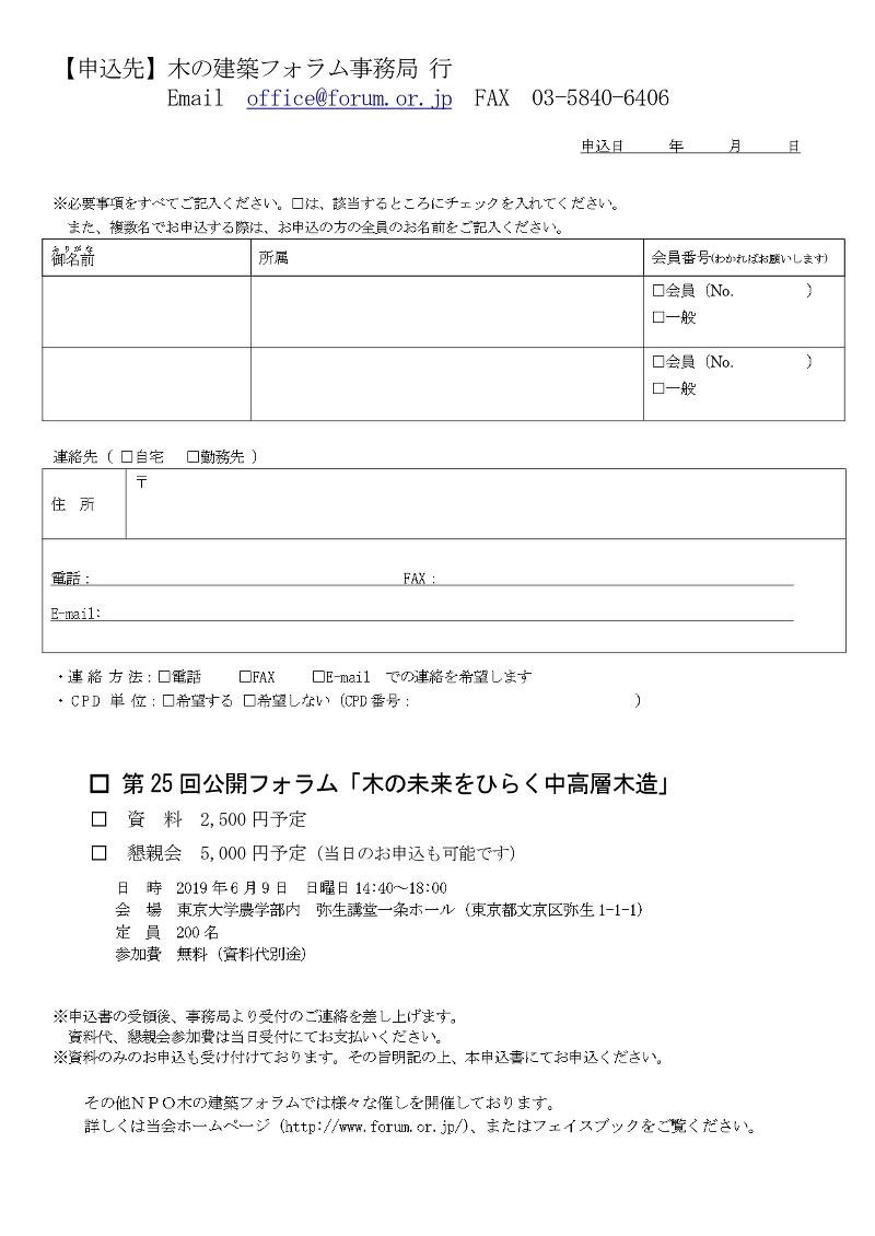 第25回公開フォラム「木の未来をひらく中高層木造」のご案内