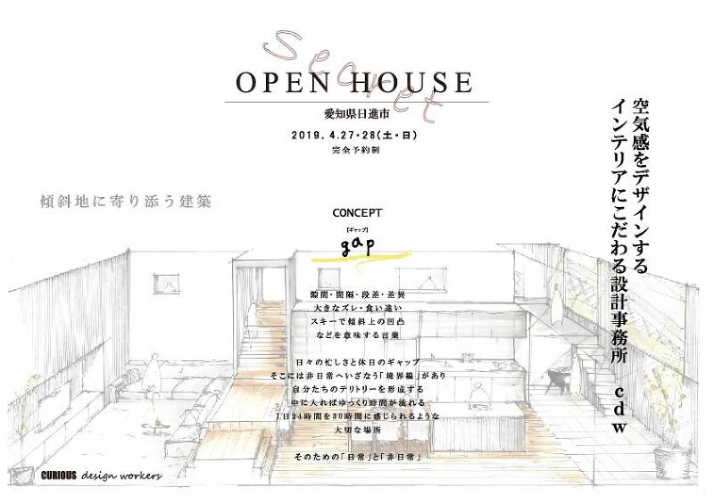 Secret OPEN HOUSE  「 gap 」 愛知県日進市