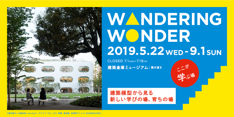 Wandering Wonder -ここが学ぶ場-