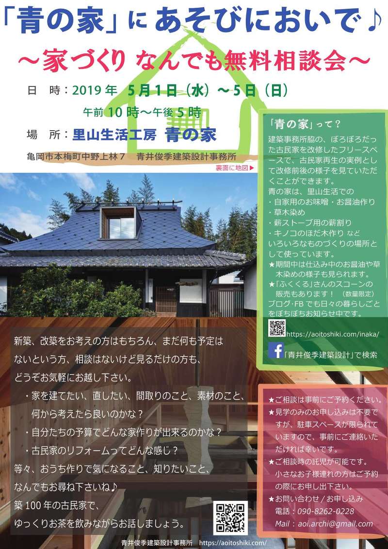 「青の家」にあそびにおいで♪ ~家づくりなんでも無料相談会~