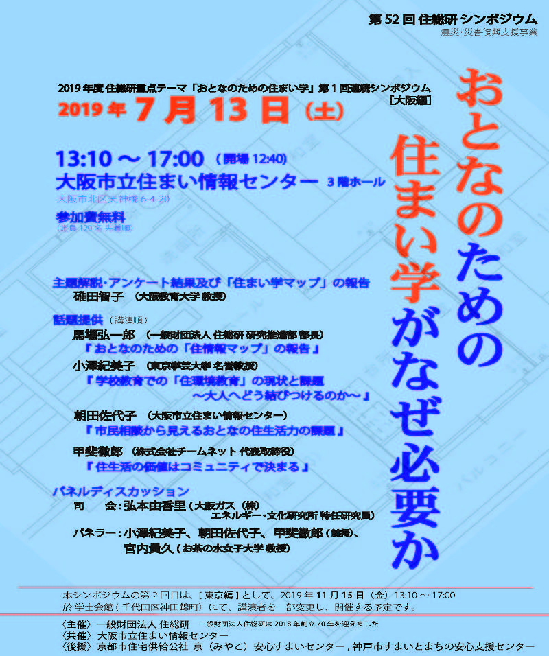 第52回住総研シンポジウム「“おとなのための住まい学”がなぜ必要か」