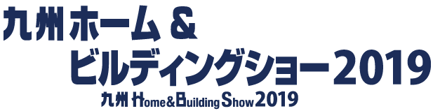 建築に関する専門展示会！九州ホーム&ビルディングショー