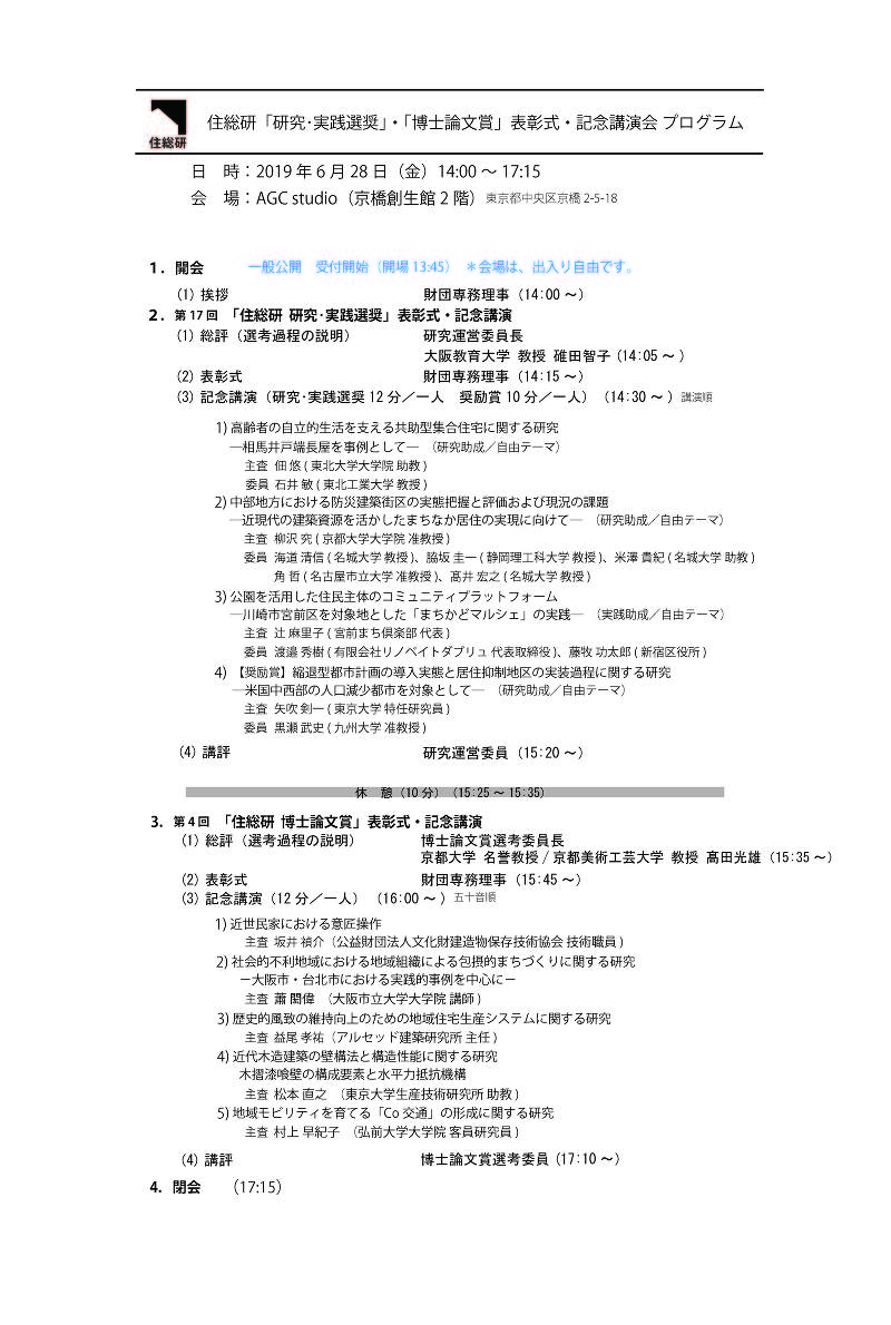 「住総研 研究・実践選奨」・「住総研 博士論文賞」表彰式・記念講演会