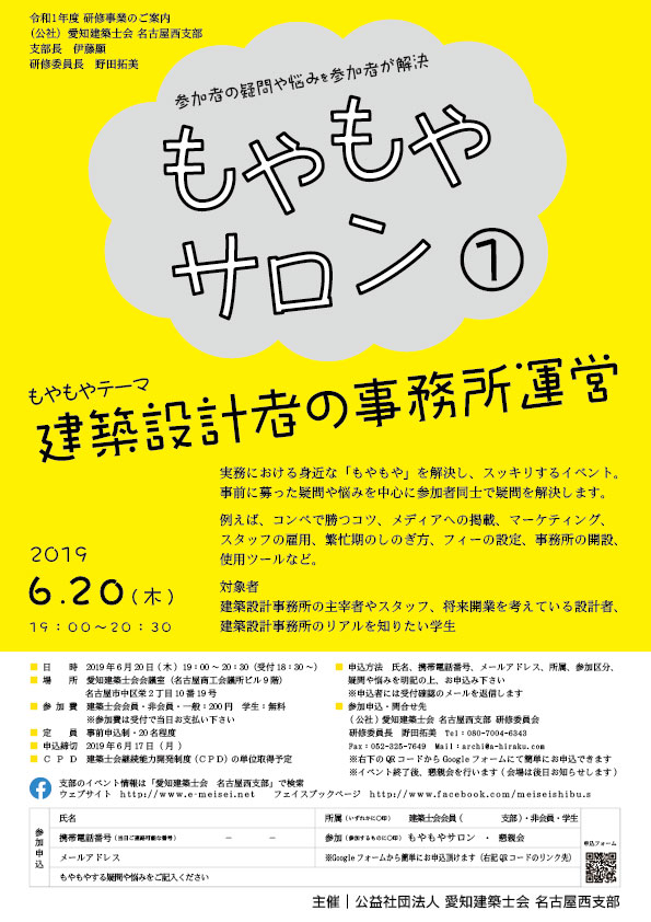 愛知建築士会名古屋西支部主催「もやもやサロン」~建築設計者の事務所運営~