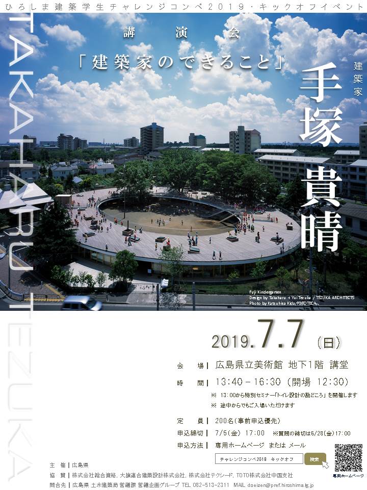 建築家　手塚貴晴 氏による講演会～ひろしま建築学生チャレンジコンペ2019キックオフイベント～