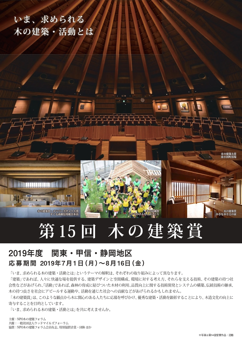 第15回木の建築賞　関東・甲信・静岡地区の作品・活動募集