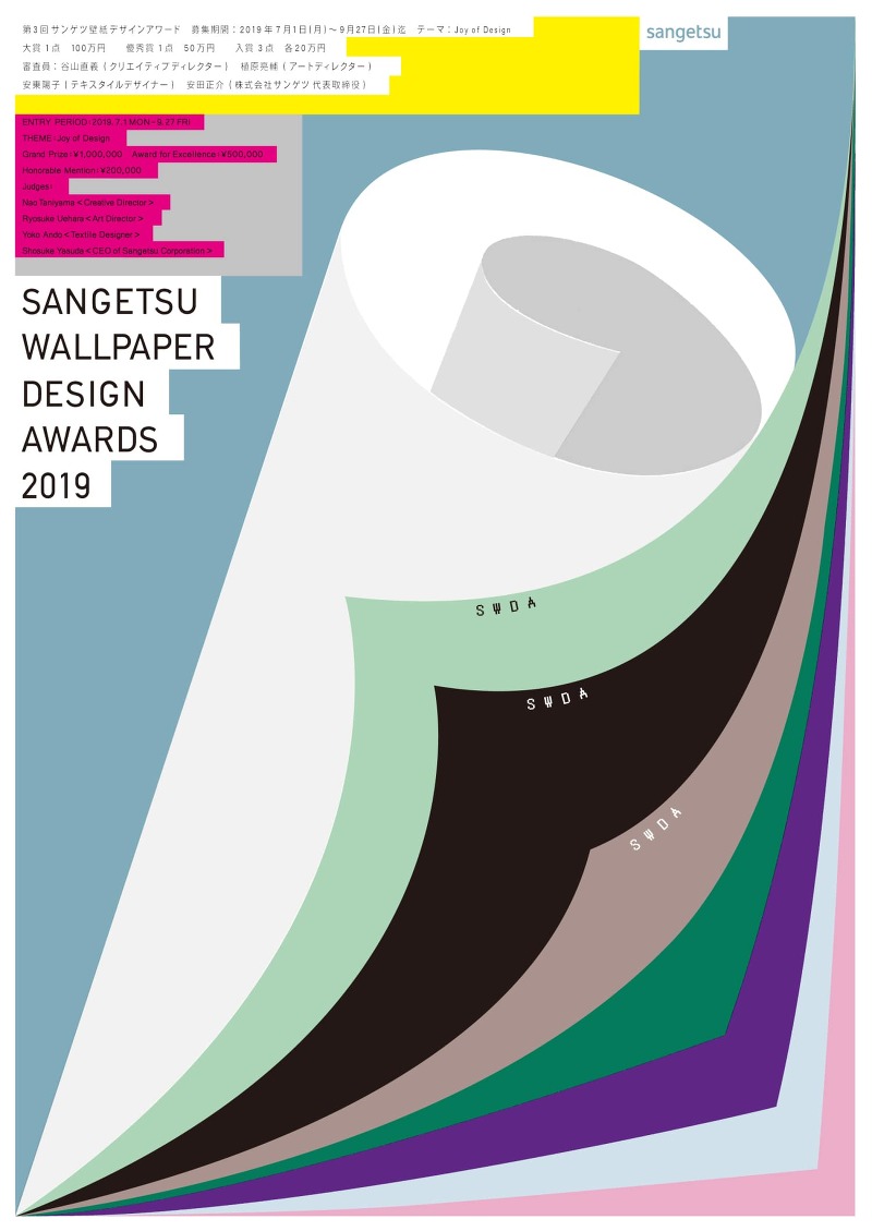 第3 回 サンゲツ壁紙デザインアワード