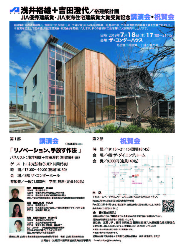 浅井裕雄+吉田澄代/裕建築計画 JIA優秀建築賞・JIA東海住宅建築賞大賞受賞記念 講演会・祝賀会