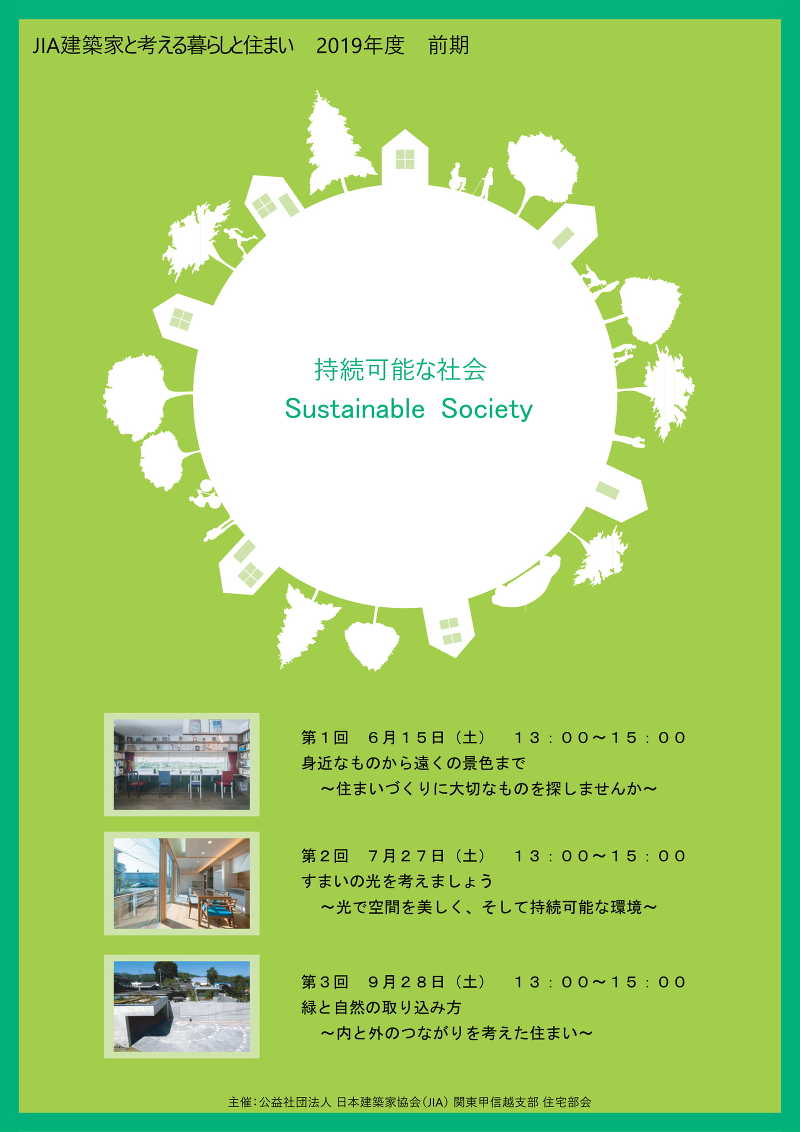 住まいの光を考えましょう 〜光で空間を美しく、そして持続可能な環境〜