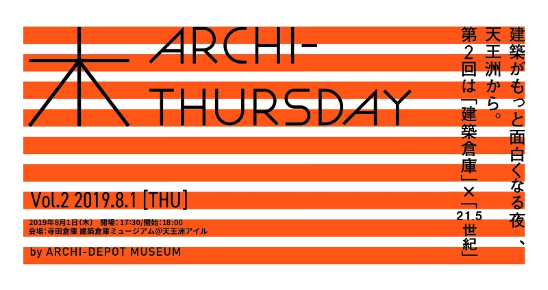 ARCHI-THURSDAY Vol.02 「建築倉庫」×「21.5世紀」