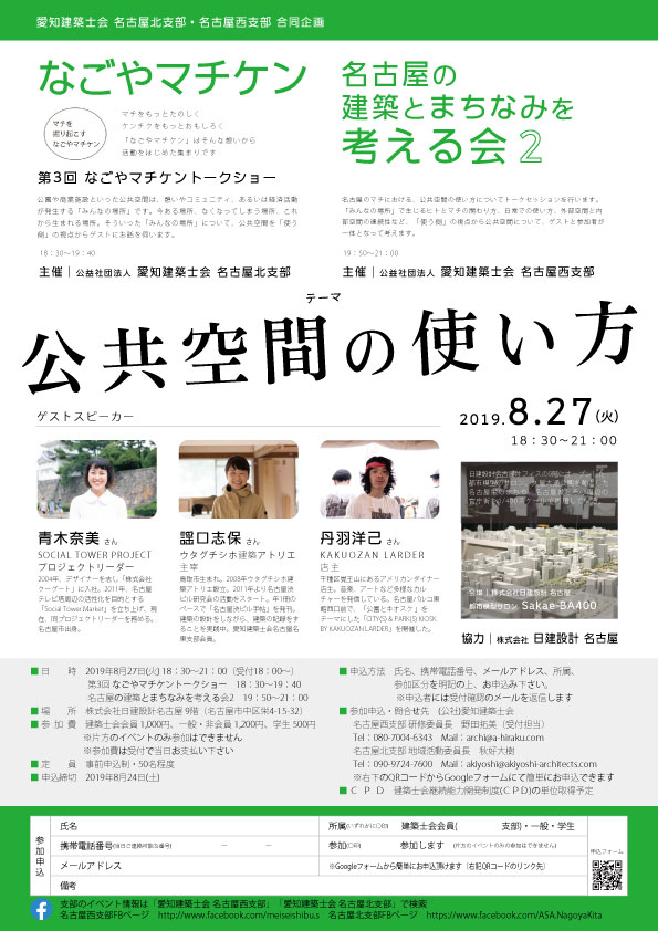 第3回なごやマチケントークショー＆名古屋の建築とまちなみを考える会2  テーマ「公共空間の使い方」