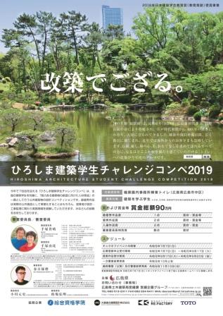 ひろしま建築学生チャレンジコンペ2019