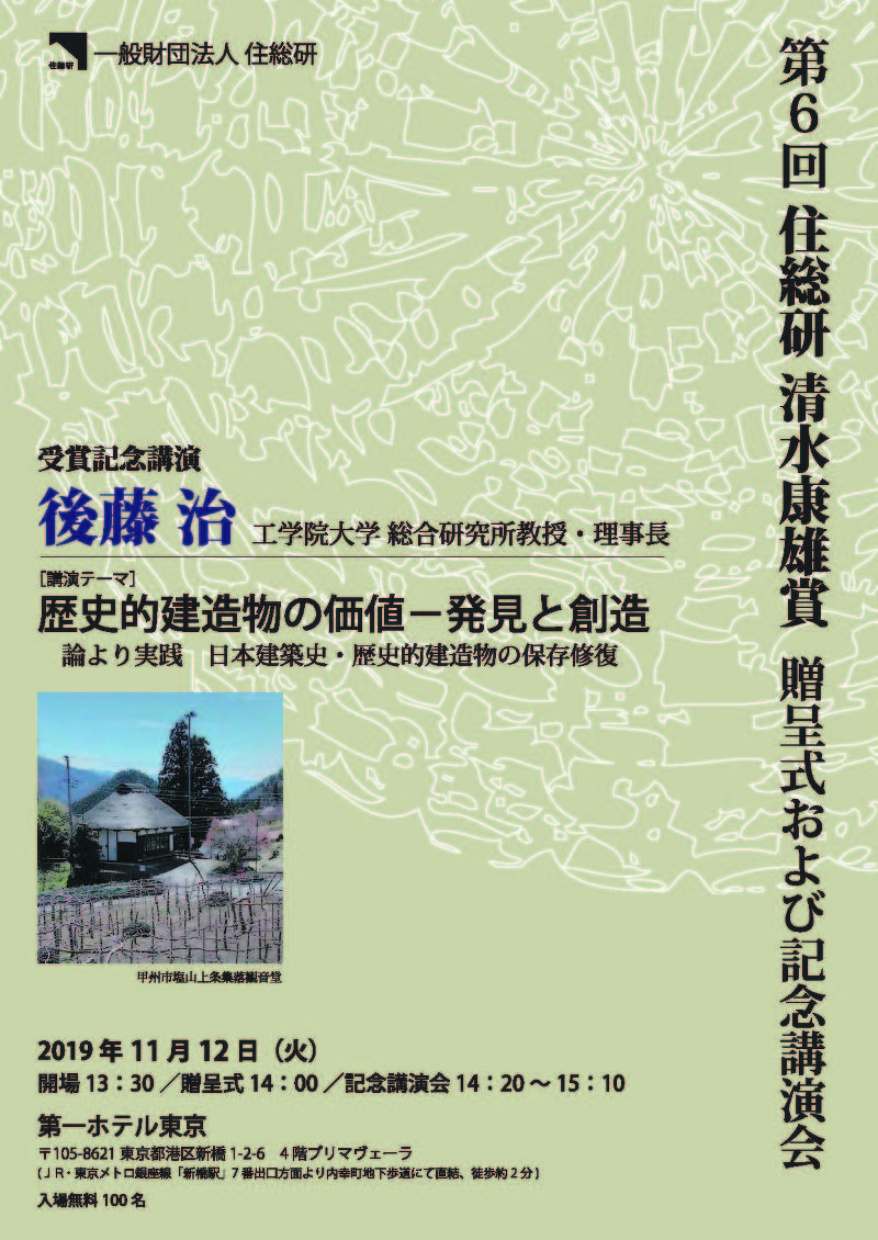 第6回 住総研 清水康雄賞贈呈式および記念講演会