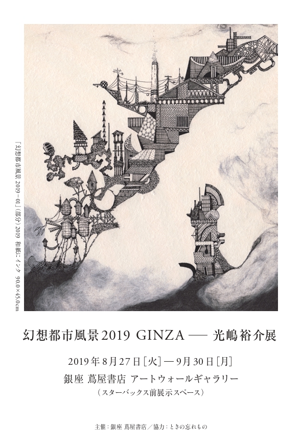 幻想都市風景 2019 GINZA ～ 光嶋裕介 展 連続対談イベント(全5回)も開催
