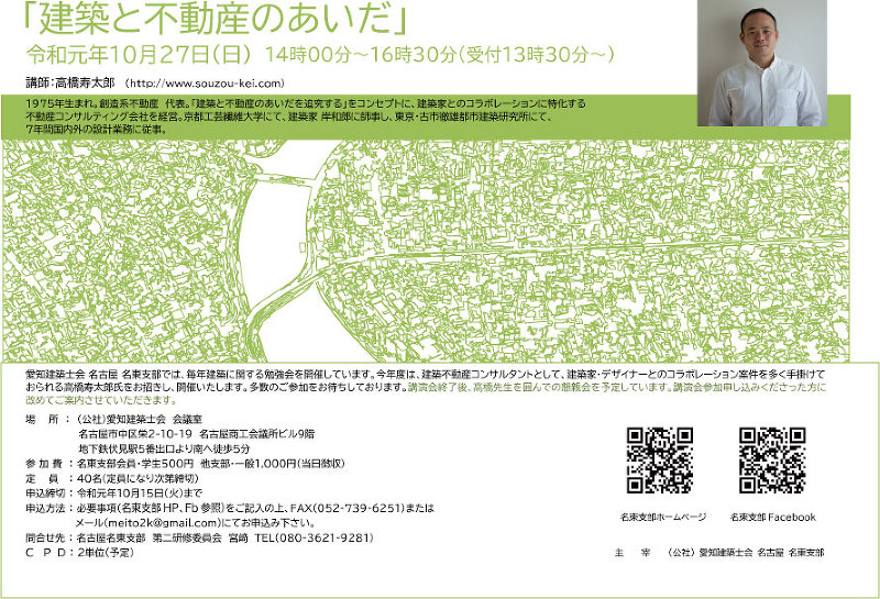 愛知建築士会名古屋名東支部 建築レクチャー 高橋寿太郎 「建築と不動産のあいだ」