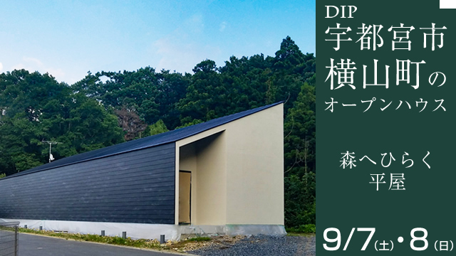 ＯＰＥＮ ＨＯＵＳＥ　　素敵を感じるＤＩＰの見学会　　　「森へひらく平屋」　