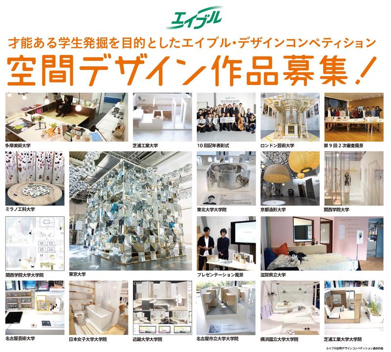 『エイブル空間デザインコンペティション2019』作品募集