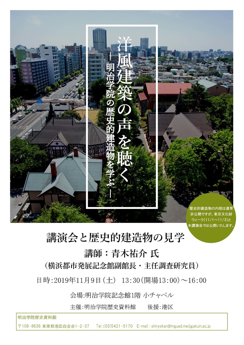 明治学院歴史資料館 講演会　 洋風建築の声を聴く―明治学院の歴史的建造物を学ぶ― ※要事前申込み