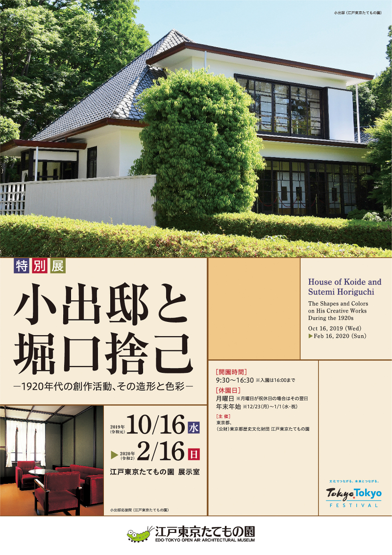 特別展「小出邸と堀口捨己-1920年代の創作活動、その造形と色彩-」