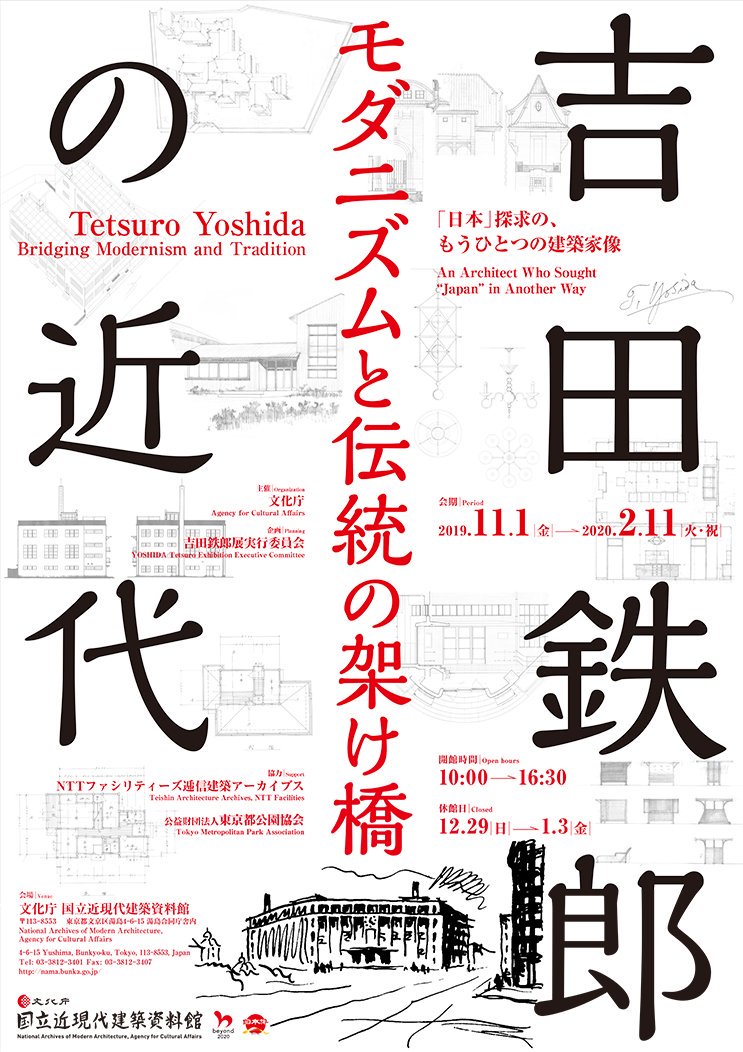 吉田鉄郎の近代 ― モダニズムと伝統の架け橋