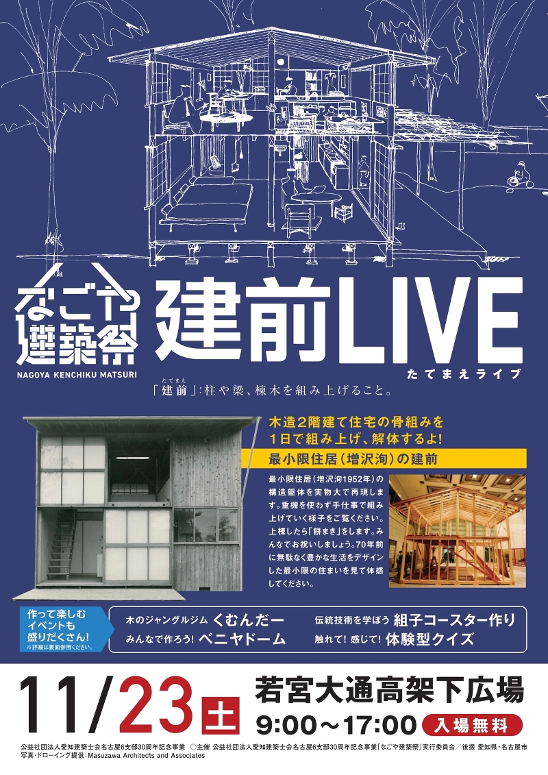 なごや建築祭「建前LIVE」