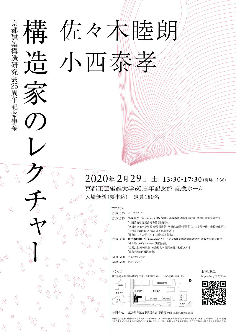 構造家のレクチャー「佐々木睦朗・小西泰孝」 （京都建築構造研究会25周年記念事業）