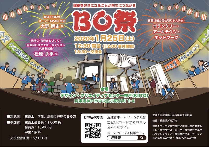 ＢＯ祭　?建築を好きになることが防災につながる?（近畿建築士会協議会青年部会）