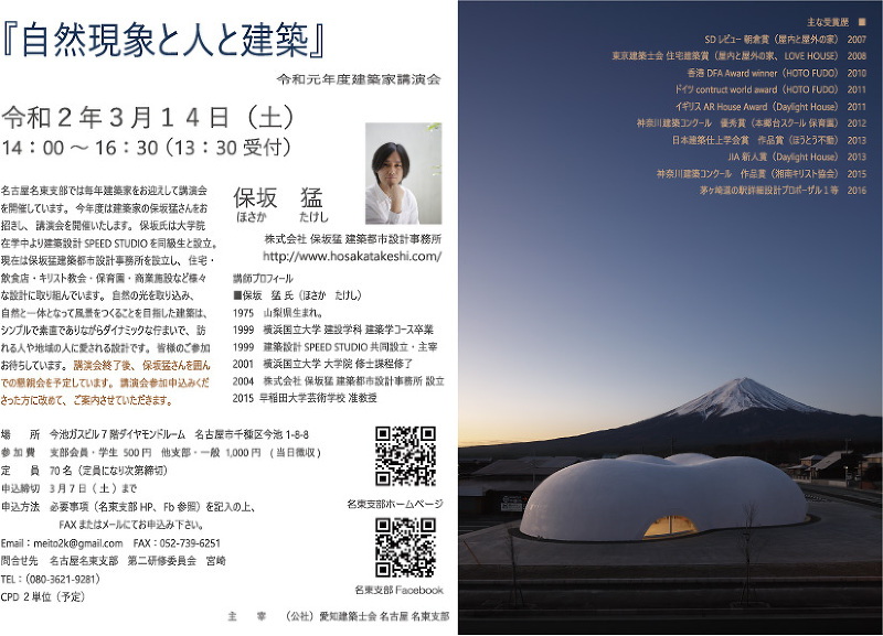 建築家講演会 保坂 猛 『自然現象と人と建築』のご案内