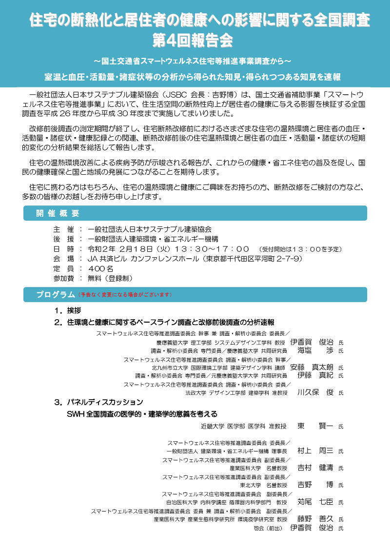 住宅の断熱化と居住者の健康への影響に関する全国調査 第4回報告会