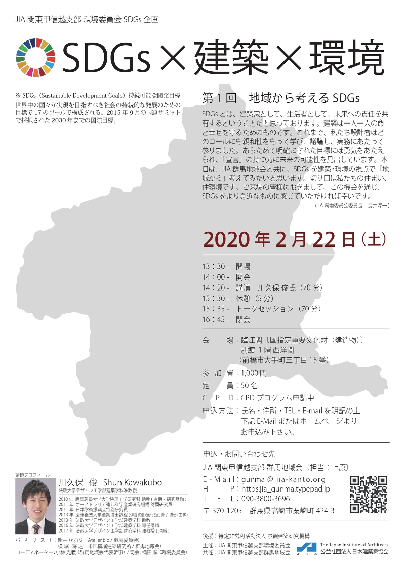 『SDGs×建築×環境』 第1回 地域から考えるSDGs