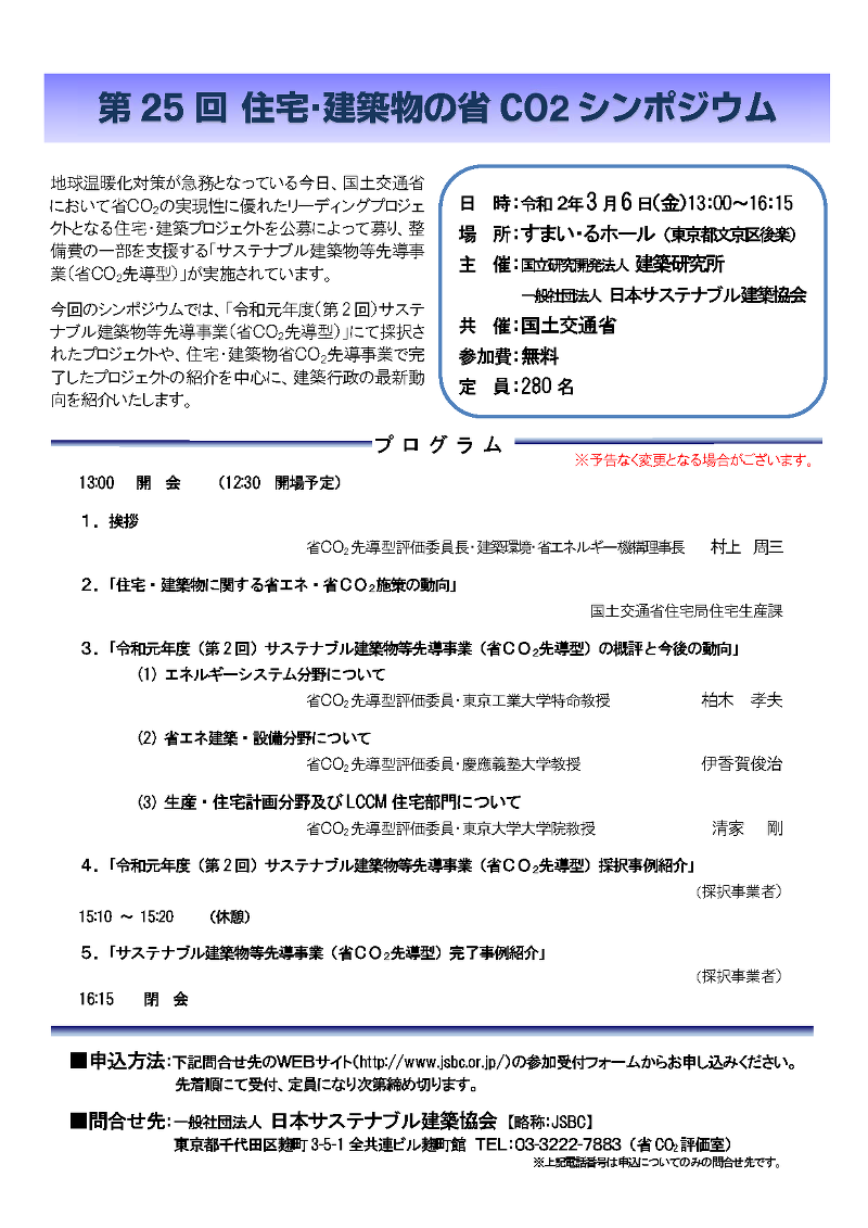 第25 回 住宅・建築物の省CO2 シンポジウム