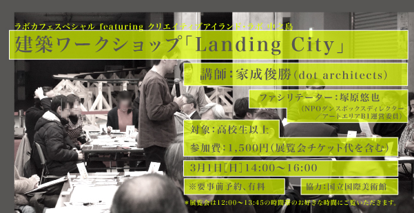 建築ワークショップ「Landing City」