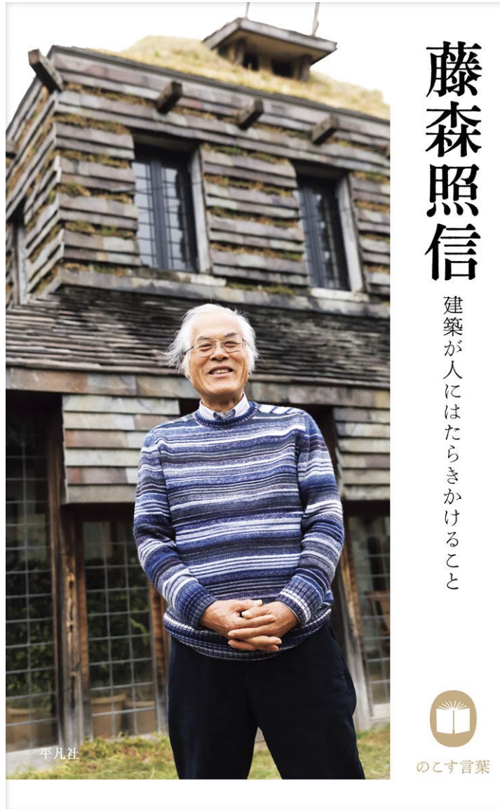 藤森照信 『建築が人にはたらきかけること』刊行記念 トークイベント