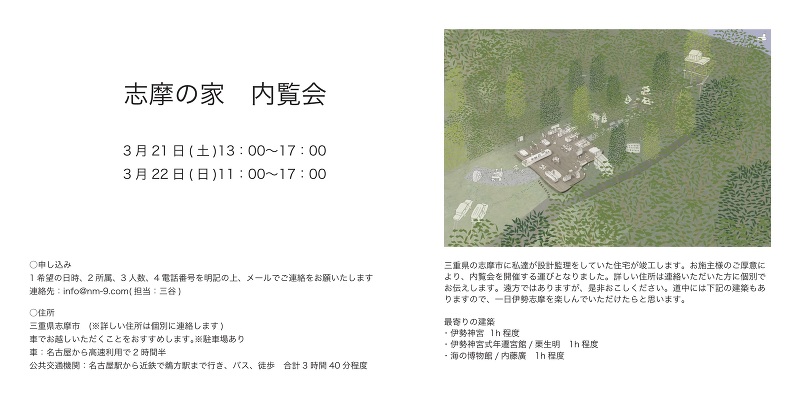 志摩の家 内覧会