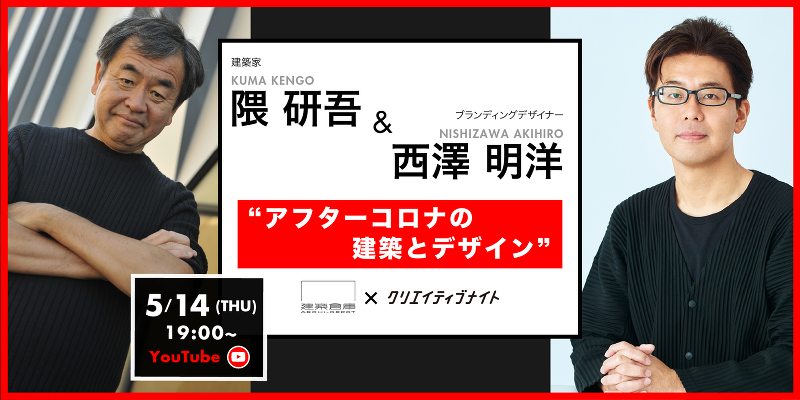 「隈研吾・西澤明洋が語るアフターコロナの建築とデザイン」YouTubeライブ配信
