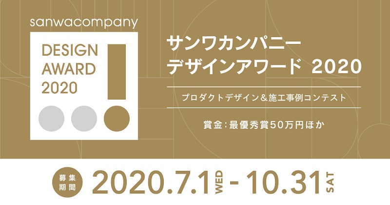 サンワカンパニーデザインアワード2020