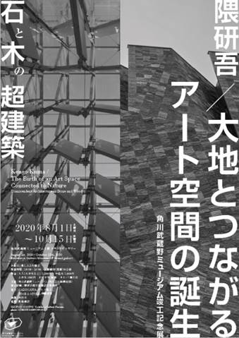 隈研吾/大地とつながるアート空間の誕生 ― 石と木の超建築